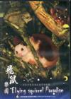 飛鼠樂園：頂笨仔聚落飛鼠保育全紀錄（DVD）