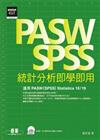 PASW/SPSS 統計分析即學即用