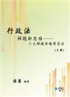 行政法解題新思維：六大解題架構學習法（上冊）