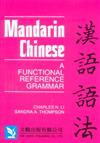 漢語語法 （英文版）Mandarin Chinese