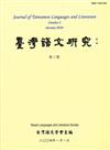 台灣語文研究（第二期）