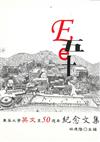 E五e十：東吳大學英文系50週年紀念文集