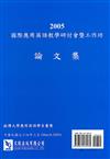 2005國際應用英語教學研討會暨工作坊論文集