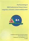 2005台灣語言、文學、文化與教育研討會論文集