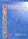 台灣華語文教學期刊 （2008年第二期）