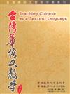 台灣華語文教學期刊 （2007年第一期）