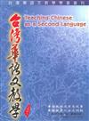 台灣華語文教學期刊 （2008年第一期）