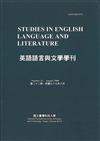 英語語言與文學學刊 （第二十二期）