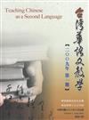 台灣華語文教學期刊 （2009年第一期）