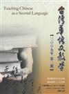 台灣華語文教學期刊 （2009年第二期）