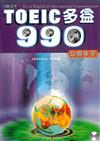 TOEIC 多益990 （書加CD）