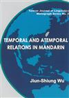 台灣語言學專書系列No.2：Temporal and atemporal relations in Mandarin