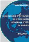 台灣語言學專書系列No.3：A phonological investigation in speech errors and aphasic speech in Mandarin