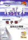 電子學題庫高分關鍵最新第二版（電機與電子群升科大四技）