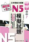 精準命中！N5模擬試題（增訂版全八回）日本語能力試驗