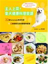 主人上菜！愛犬健康料理食譜