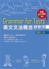 Grammar for Tests! 英文文法概念總整理（修訂二版）(25K)