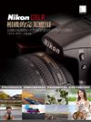 Nikon DSLR相機的完美應用：結構功能解說、人物風景實拍與閃燈技巧傳授