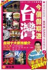 今個假期遊台灣（2011－2012最新版）