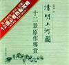 清明上河圖：十二景原作導賞