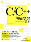 C/C++ 無痛學習教本