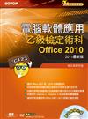 電腦軟體應用乙級檢定術科：Office 2010 版（附DVD）