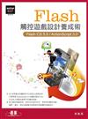 Flash 觸控遊戲設計養成術（Flash CS 5.5 / ActionScript 3.0，附範例檔、CS5.5 試用版）