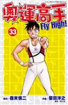 奧運高手Fly high！（33）