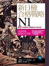 新日檢合格戰略N1 (16K書+答案翻譯本+模擬試題本+字彙本+1CD)