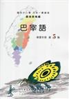 巴宰語學習手冊第5階