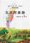 北部阿美語學習手冊第5階