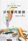 沙阿魯阿鄒語學習手冊第5階