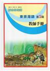 東排灣語教師手冊第5階