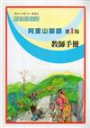阿里山鄒語教師手冊第1階