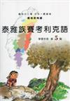 泰雅族賽考利克語學習手冊第5階