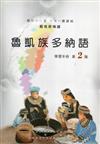 魯凱族多納語學習手冊第2階