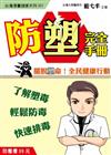 防塑完全手冊：擺脫塑命！全民健康行動