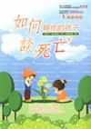 如何與你的孩子談死亡