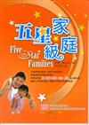 五星級家庭