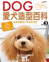 DOG愛犬造型百科（3）