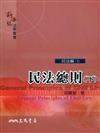 民法總則（下）