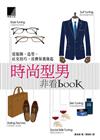 時尚型男非看book：從服飾、造型、社交技巧、皮膚保養做起