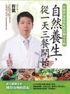 自然養生，從一天三餐開始：中醫世家教你吃對食物不生病