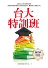 台大特訓班：22位台大頂尖讀書高手教你如何順利考上理想大學！