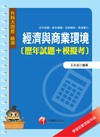 經濟與商業環境（歷年試題+模擬考）