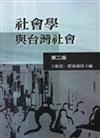 社會學與台灣社會