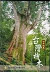 世界遺產：台灣檜木（DVD）