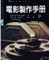 電影製作手冊（初版）