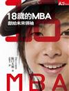 18歲的MBA：獻給未來領袖