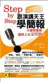 Step by Step 跟演講天王學簡報